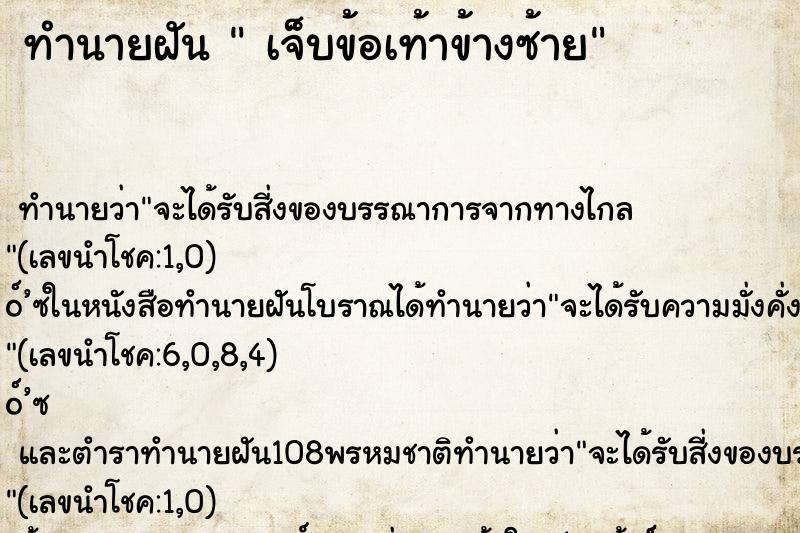 ทำนายฝันเจ็บข้อเท้าข้างซ้าย ทำนายฝันทำนายฝันเจ็บข้อเท้าข้างซ้าย
